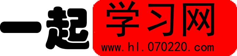 一起学习网